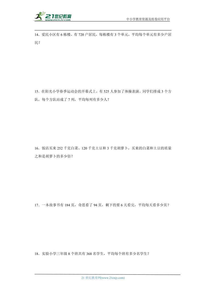 北师大版三年级下册数学第一单元除法应用题训练（含解析）