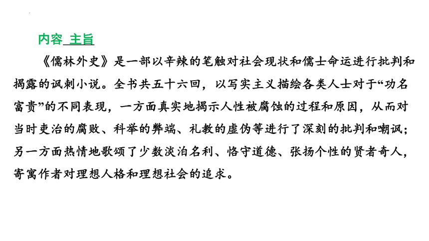 2024年广东省中考语文二轮复习：名著导读《儒林外史》课件(共189张PPT)