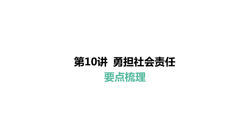 第10讲 勇担社会责任  课件(共34张PPT)-2024年中考道德与法治一轮复习（八年级上册）