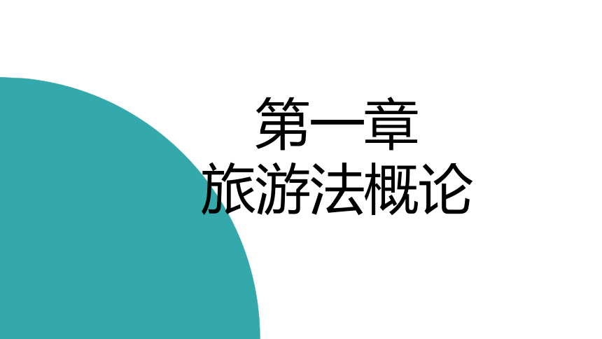 第一章旅游法概论 课件(共23张PPT)- 《旅游法教程》同步教学（重庆大学·2022）