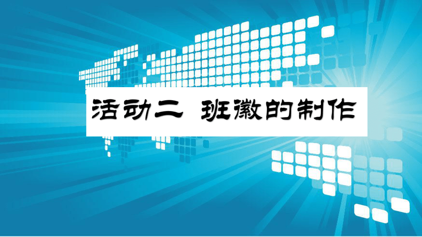 项目四 活动二 班徽的制作 课件(共15张PPT) 山西版（2017）初中信息技术第一册