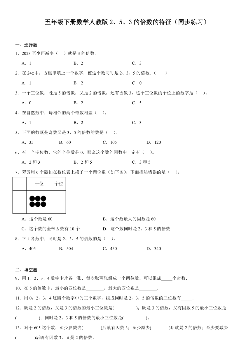 五年级下册数学人教版2、5、3的倍数的待征（同步练习）（无答案）