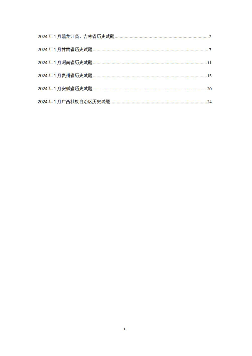 2024年九省联考6套历史试题汇总（黑吉、河南、甘肃、贵州、安徽、广西）（无答案）