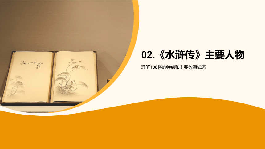 深度解读水浒，名著中的人物与故事解析-四大名著整本书阅读拓展课件