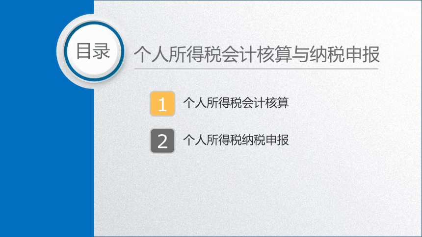 学习任务6.3 个人所得税会计核算与纳税申报 课件(共13张PPT)-《税务会计》同步教学（高教版）