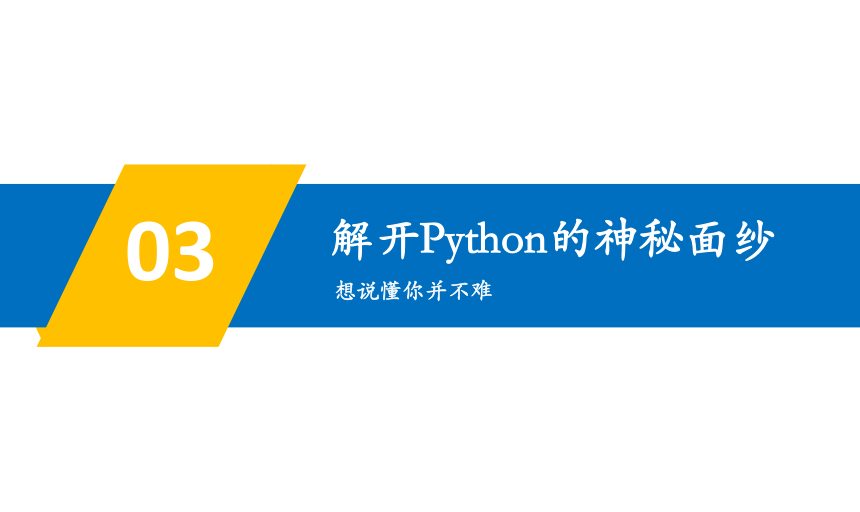 青岛版小学信息技术六年级上册第8课 初识Python 课件(共36张PPT)