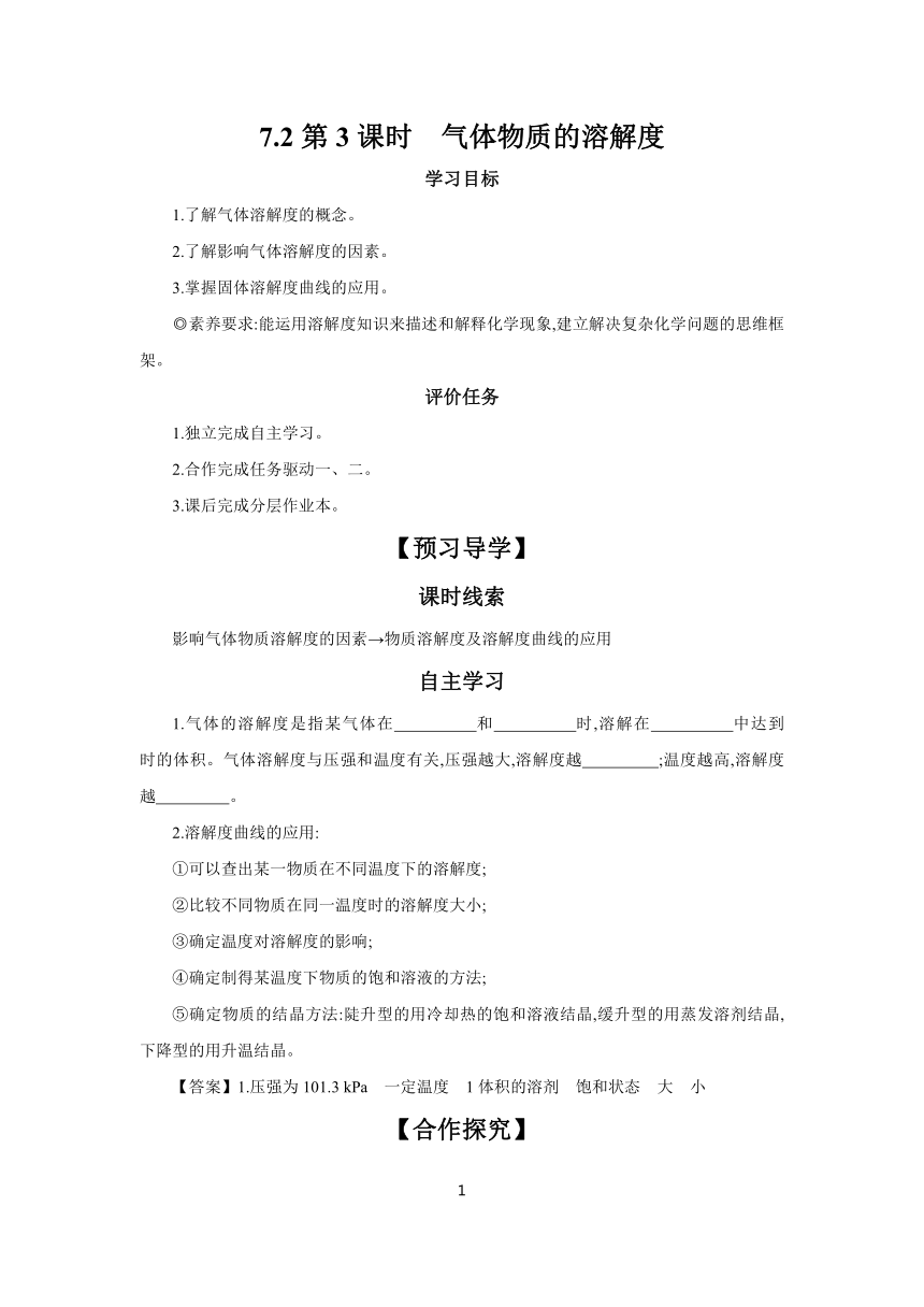 7.2第3课时　气体物质的溶解度  学案 2023-2024学年初中化学科粤版九年级下册（含答案）