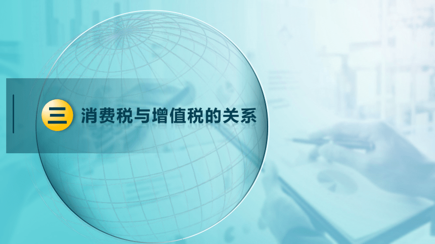 2.1消费税的基本要素  课件(共48张PPT)-《税法》同步教学（高教版）