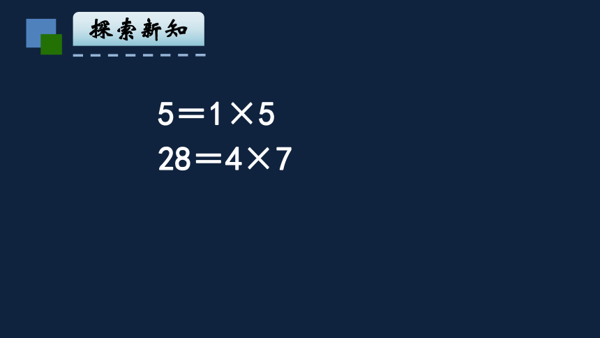 小学数学苏教版五年级下3质因数和分解质因数课件（21张PPT)