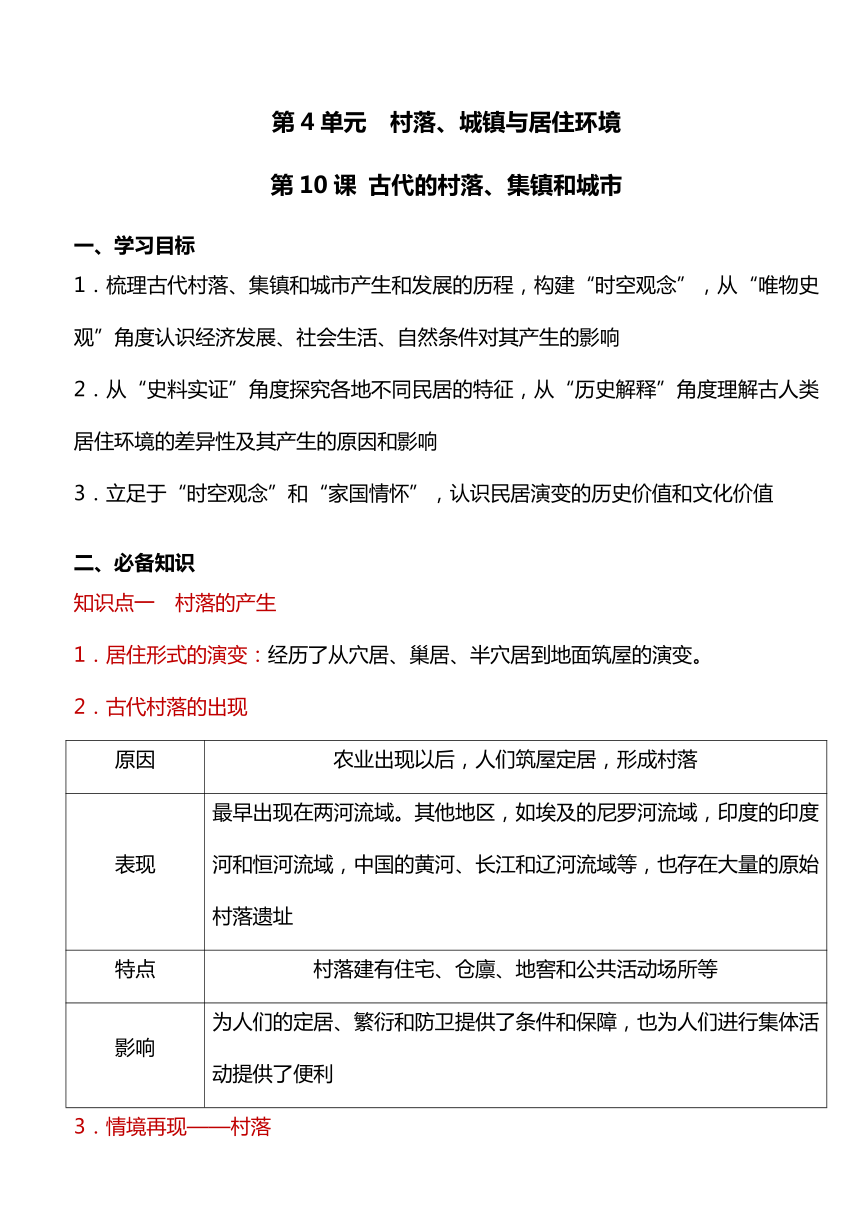 第10课 古代的村落、集镇和城市导学案--2023-2024学年统编版（2019）高中历史选择性必修二