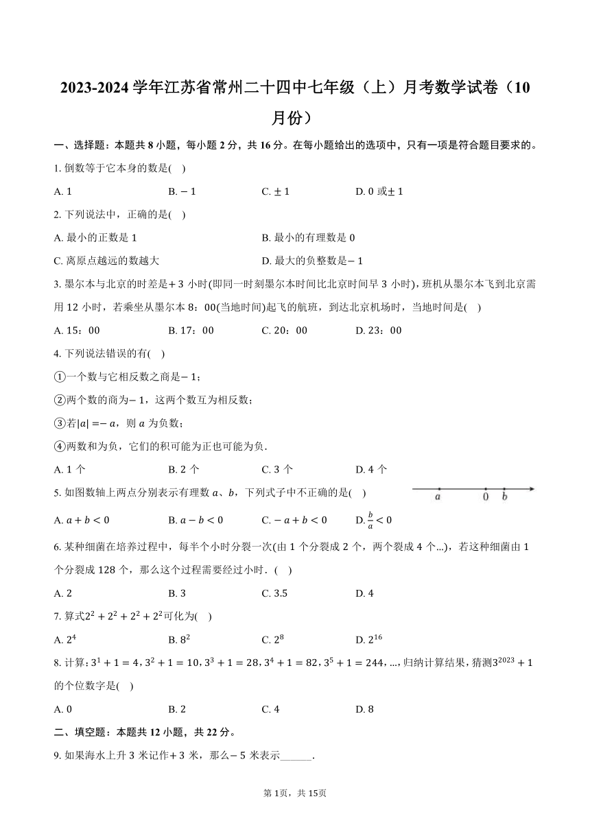 2023-2024学年江苏省常州二十四中七年级（上）月考数学试卷（10月份）(含解析）