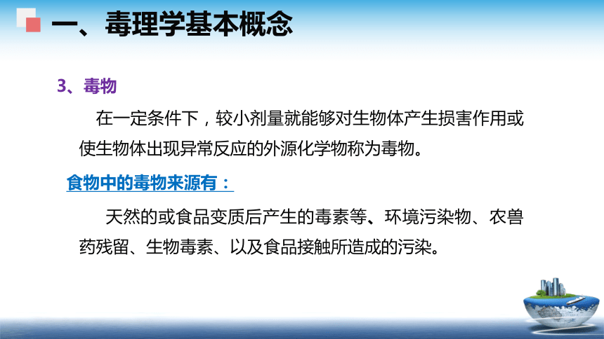 4食品安全性评价（1）课件(共40张PPT)- 《食品安全与控制第五版》同步教学（大连理工版）