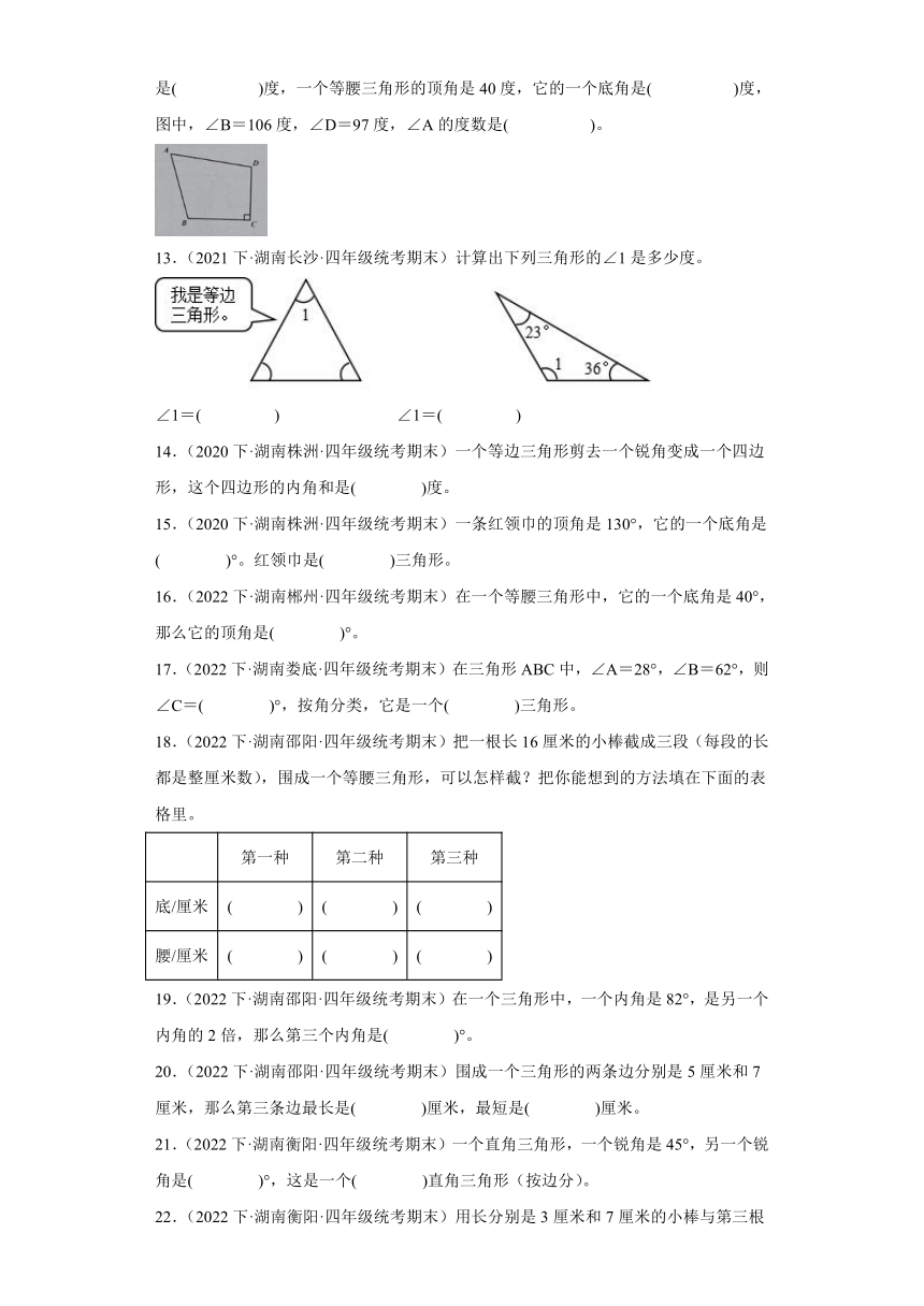 湖南省期末试题汇编-09三角形（填空题经典基础题）-小学四年级数学下册（人教版）（含解析）