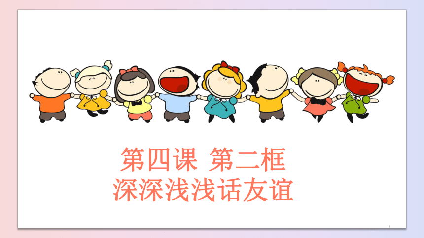 4.2 深深浅浅话友谊 课件(共26张PPT)-2023-2024学年统编版道德与法治七年级上册