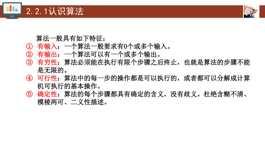 2.2算法的概念及其描述 课件(共25张PPT) 2023—2024学年人教中图版（2019）高中信息技术必修1