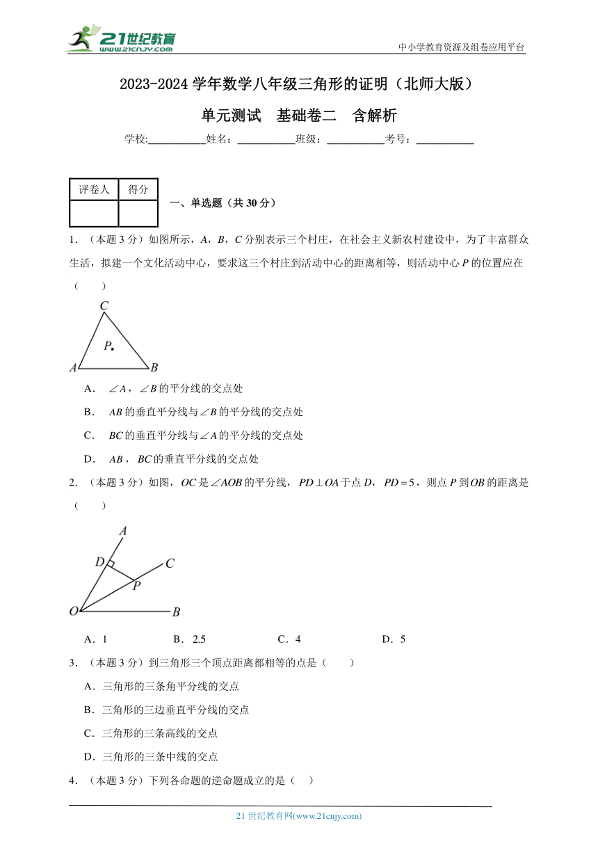 2023-2024学年数学八年级三角形的证明单元测试试题（北师大版）基础卷二含解析
