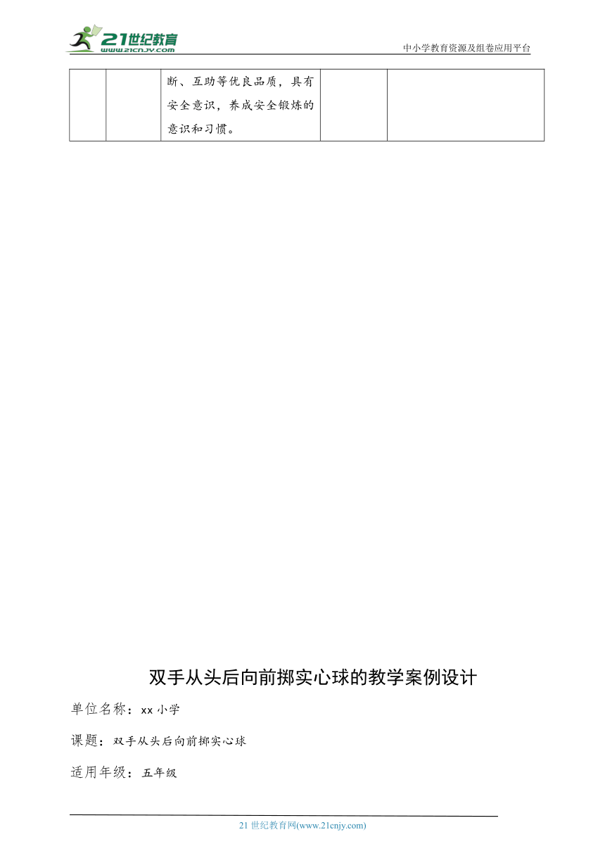 小学体育水平三 双手从头后向前掷实心球 教案