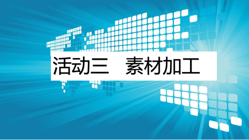 项目四 活动三 素材加工 课件(共23张PPT) 山西版（2017）初中信息技术第一册