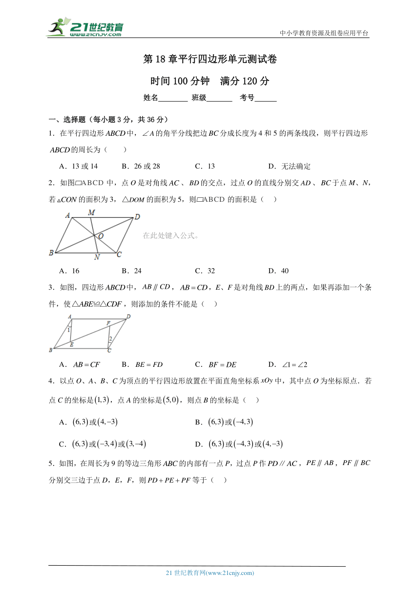 第18章 平行四边形单元测试卷（含解析）