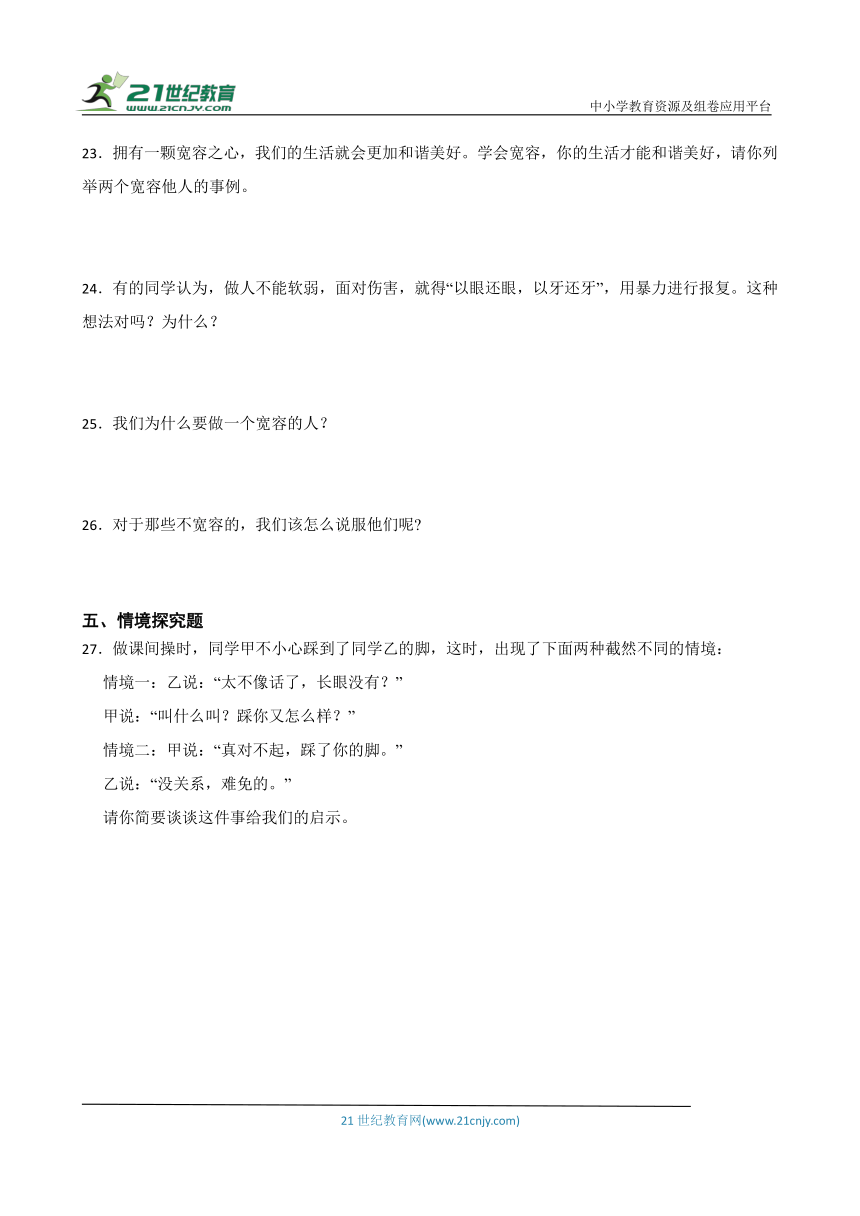 统编版六年级下册道德与法治1.2 学会宽容 同步训练