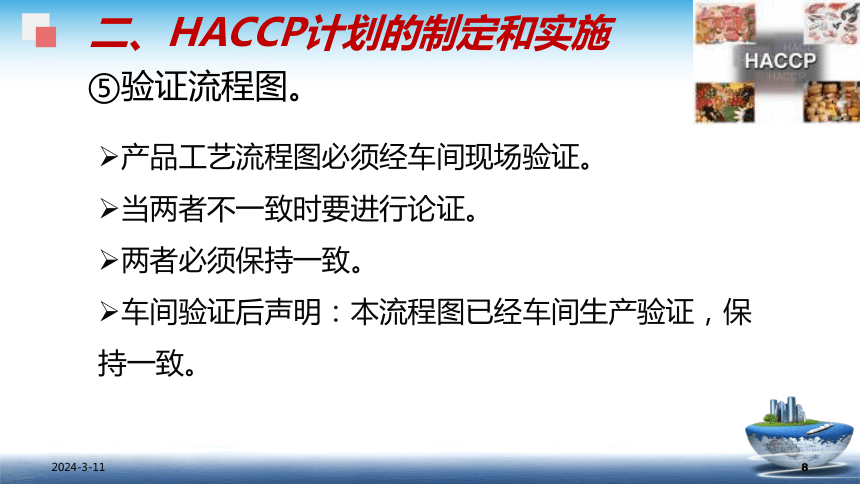 8.3.2 HACCP - 建立和实施 课件(共42张PPT)- 《食品安全与控制第五版》同步教学（大连理工版）