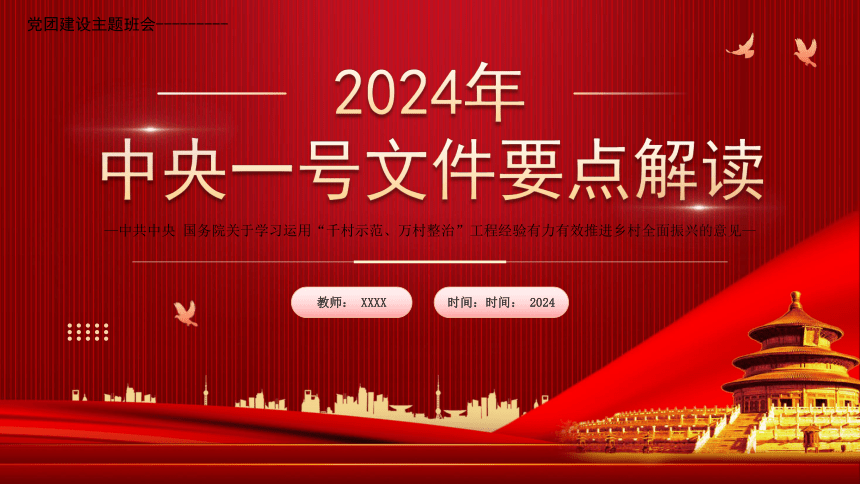 党团建设主题班会---------2024中央一号文件要点解读 课件(共24张PPT)