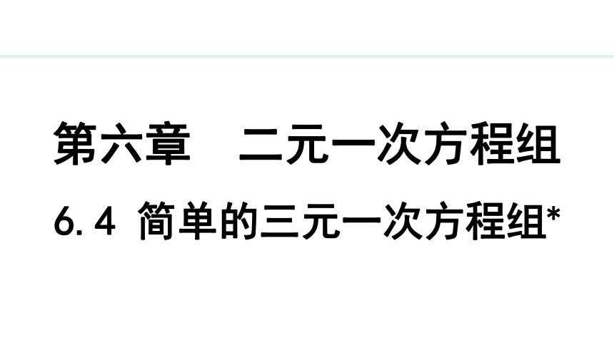 冀教版数学七年级下册6.4 简单的三元一次方程组 课件（共23张PPT)