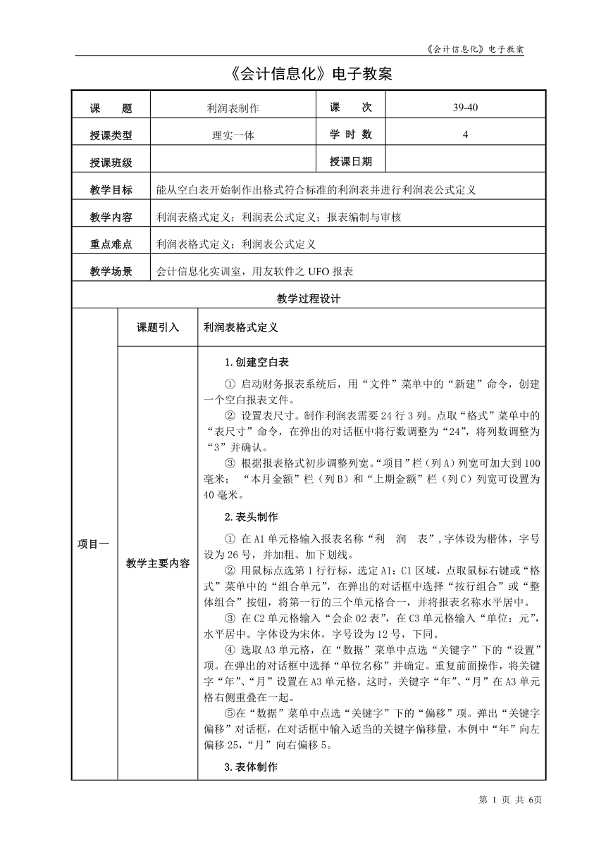 项目9.2利润表制作  教案（表格式）  《会计信息化》同步教学（东北财经大学）