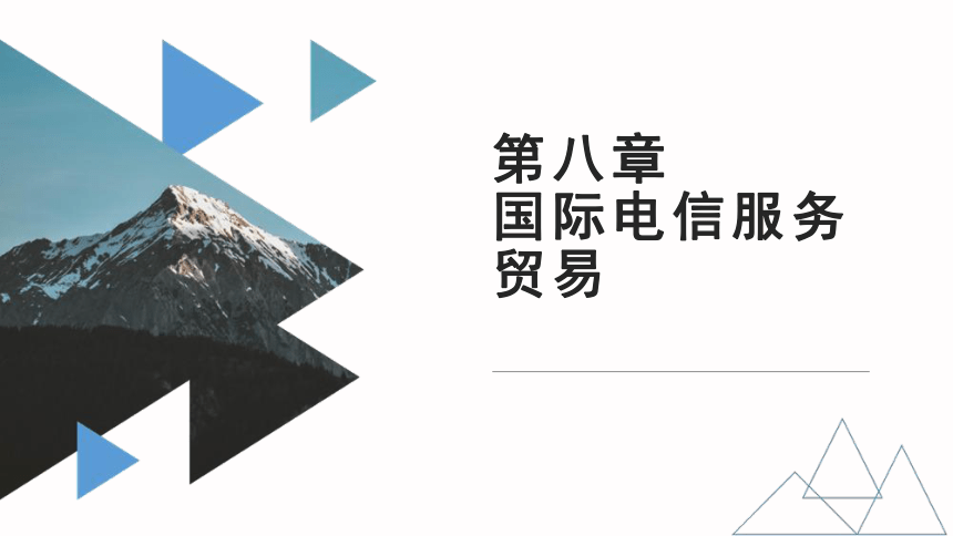 第八章国际电信服务贸易 课件(共25张PPT)- 《国际服务贸易》同步教学（西安电子科技版）