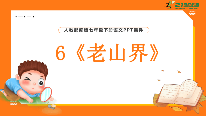 6 老山界 课件(共35张PPT)