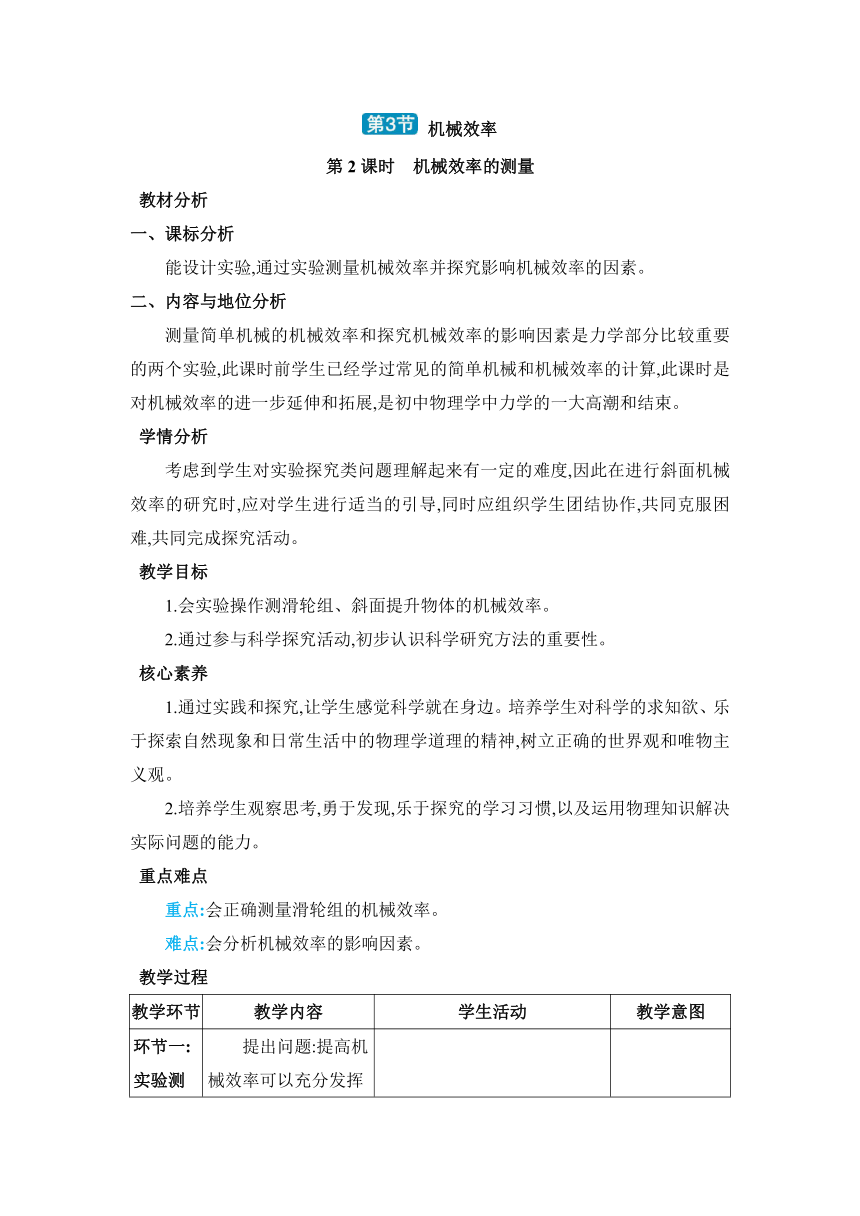 人教版物理八年级下册12.3.2机械效率的测量教案（表格式）