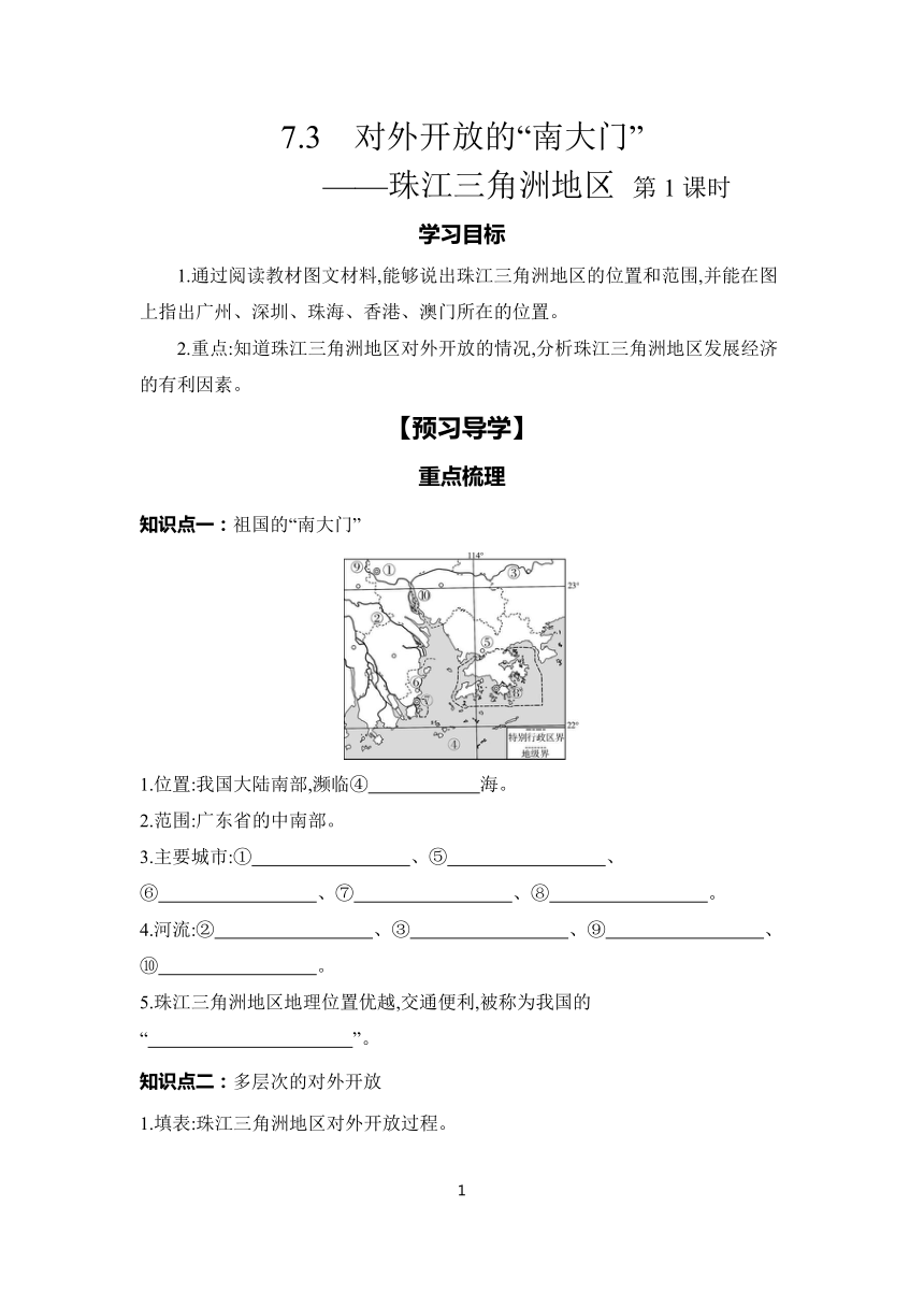 7.3　对外开放的“南大门”——珠江三角洲地区 第1课时 学案（含答案）2023-2024学年初中地理仁爱版八年级下册