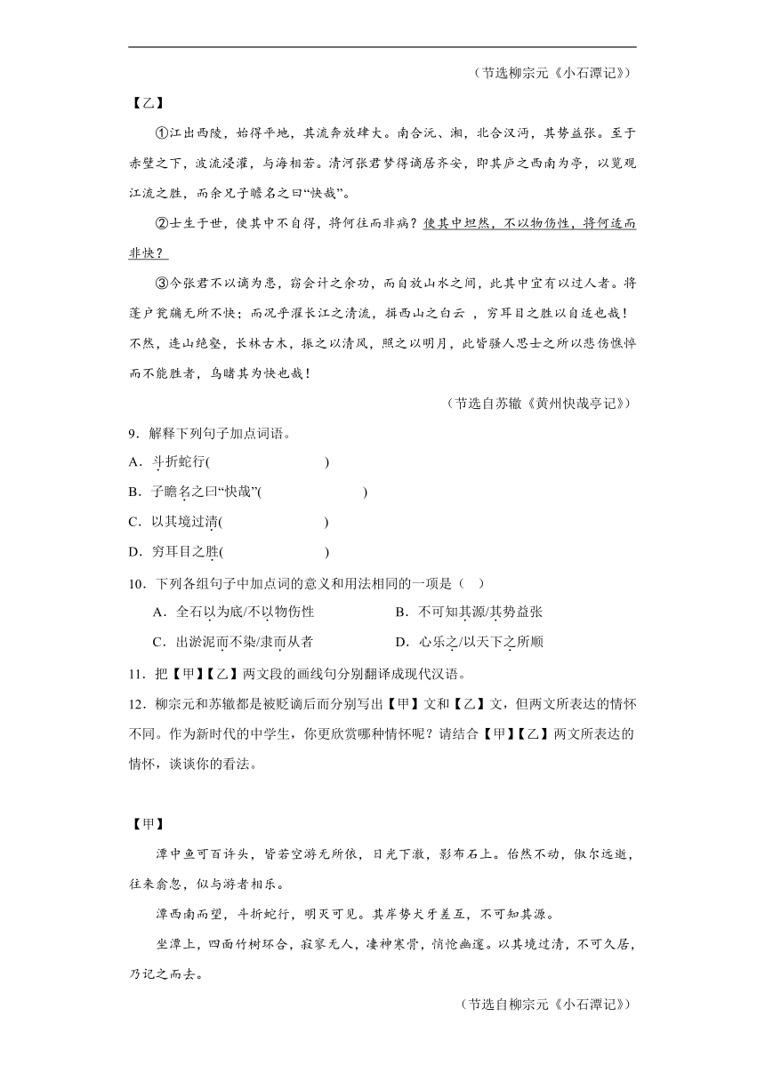 2024年九年级中考语文专题复习：《小石潭记》对比阅读（含答案）