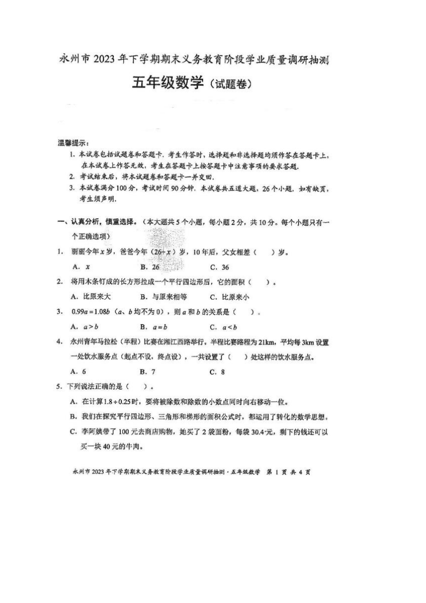 湖南省永州市2023-2024学年第一学期五年级数学期末试题（图片版，含答案）