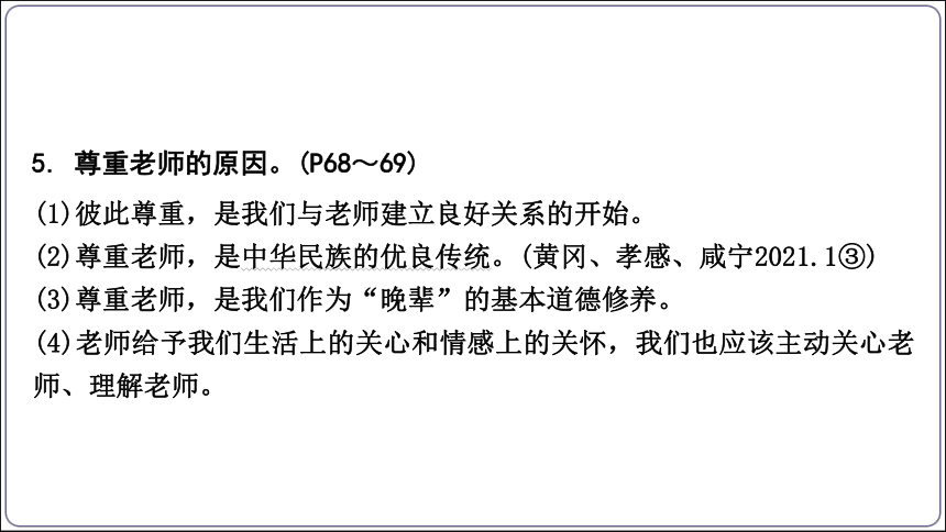 30【2024中考道法一轮复习分册精讲】 七(上) 3单元 师长情谊课件(共36张PPT)