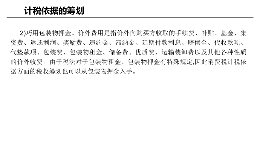 第八章 税收筹划实务_2 课件(共62张PPT)- 《税务会计与税收筹划（第四版）》同步教学（人大版）