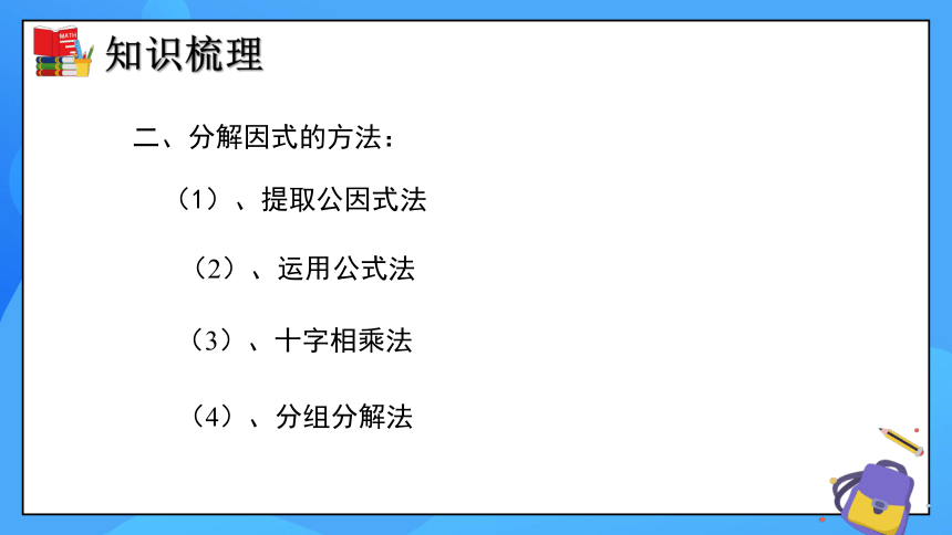 第四章 因式分解（单元小结）课件(共23张PPT)