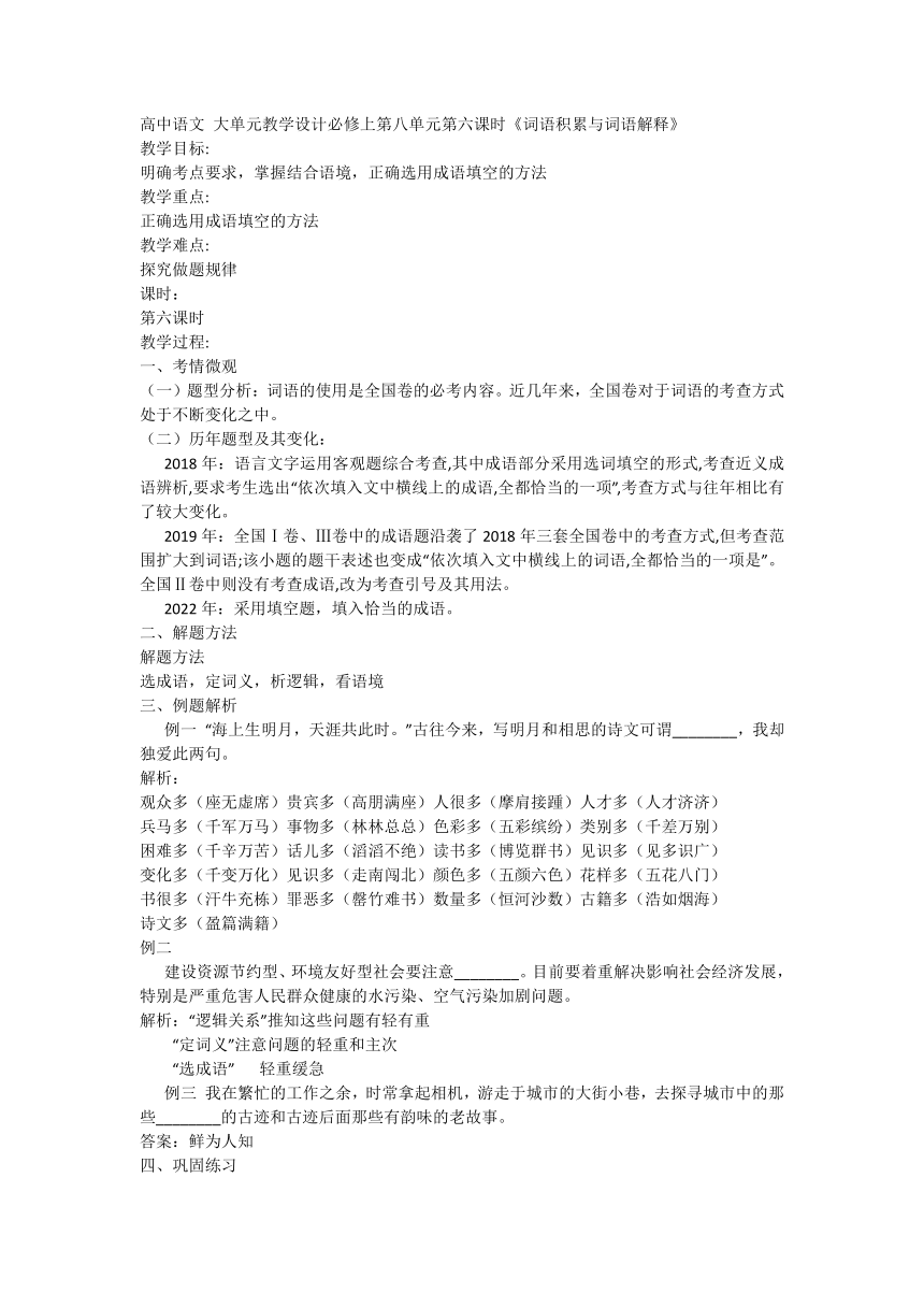 高中语文 大单元教学设计统编版必修上第八单元第六课时《词语积累与词语解释》