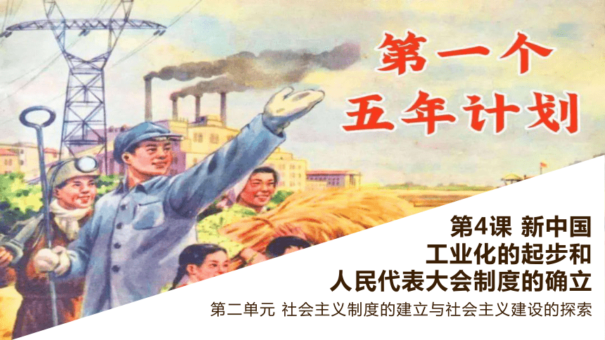 第4课 新中国工业化的起步和人民代表大会制度的确立 课件（15张PPT）