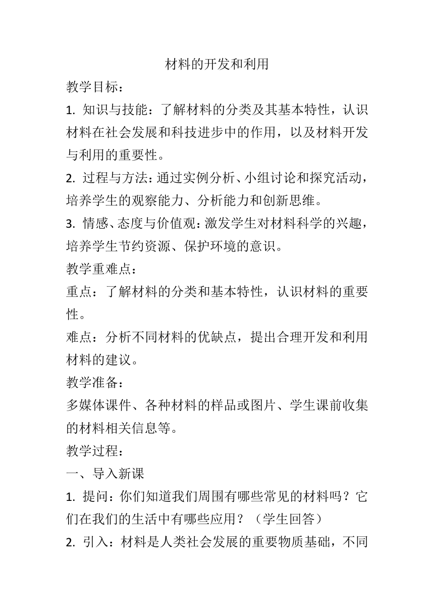 20.3 材料的开发和利用教案 沪科版九年级物理全一册