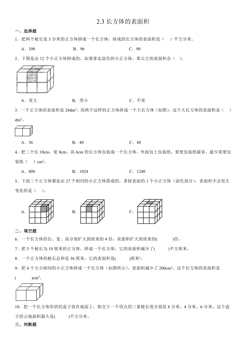五年级下册数学北师大版2.3长方体的表面积（同步练习）（无答案）