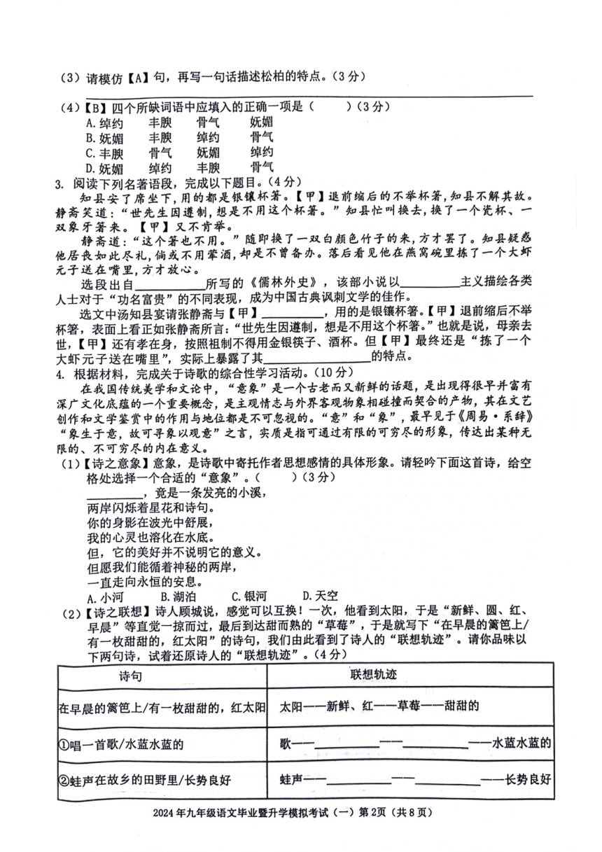 2024年安徽省芜湖市毕业暨升学模拟考试（一）语文试卷（图片版，含答案）
