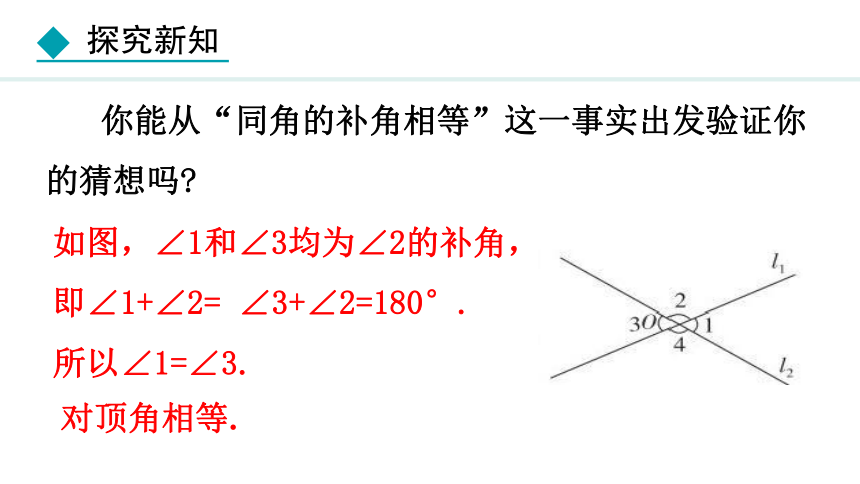 冀教版数学七年级下册7.2.1  相交线 课件（共26张PPT)