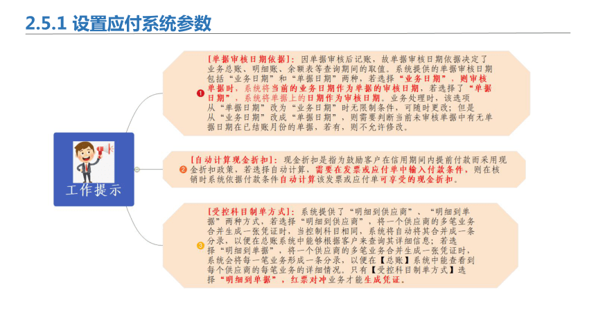 2.5应付系统初始设置 课件(共19张PPT)-《会计信息化》同步教学（北京理工大学出版社）