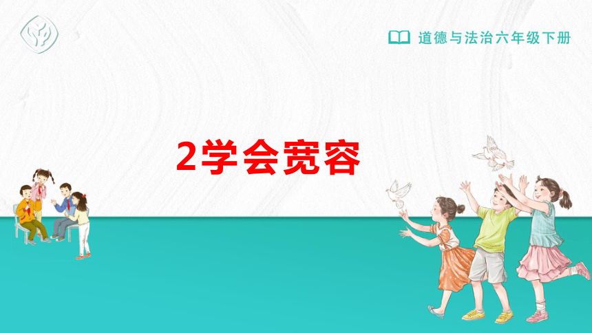 统编版道德与法治六年级下册1.2《学会宽容》 课件（共51张PPT）