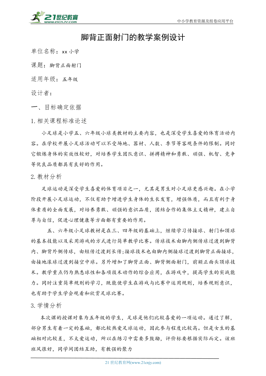 小学体育水平三 脚背正面射门 教案