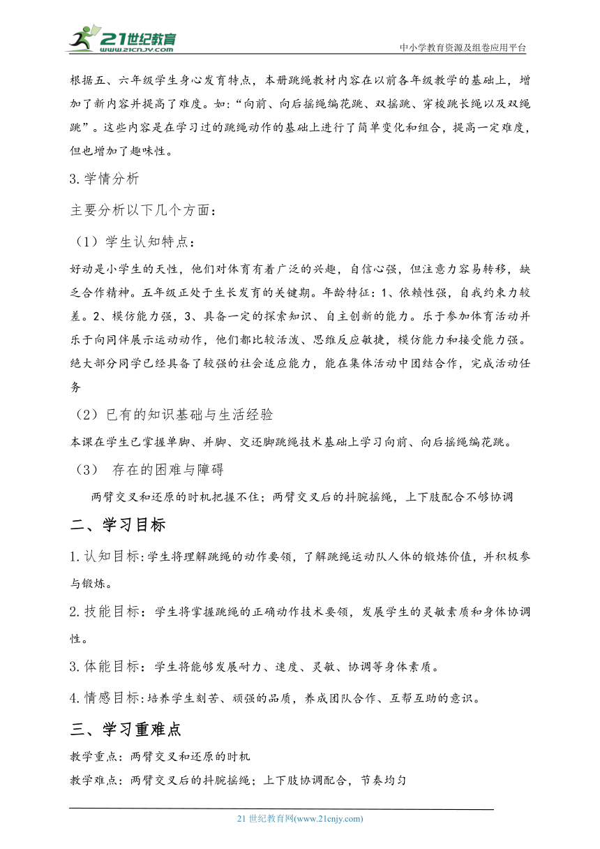 小学体育水平三 向前、向后摇绳编花跳 教案