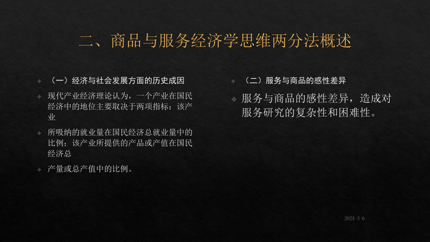 第二章服务价值理论 课件(共26张PPT)- 《国际服务贸易》同步教学（西安电子科技版）