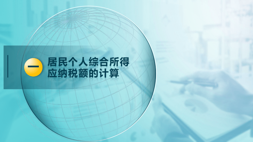 4.2居民个人综合所得计税 课件(共25张PPT)-《税法》同步教学（高教版）