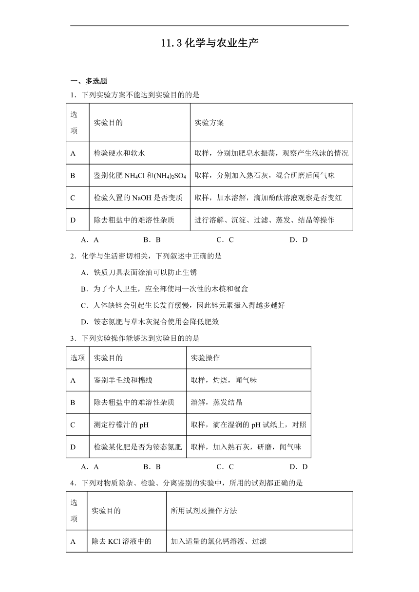 11.3化学与农业生产同步练习（含答案）鲁教版化学九年级下册